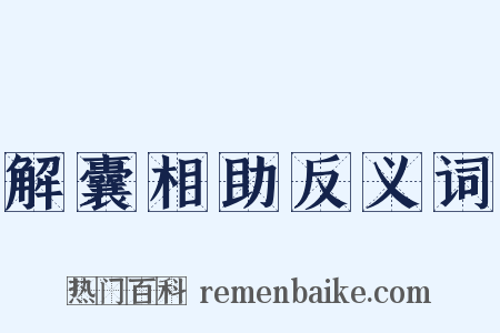 解囊相助反义词是什么意思的图片